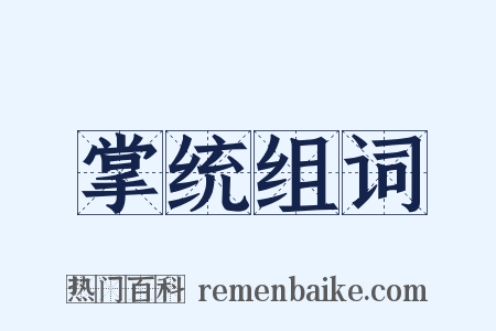 掌统组词是什么意思的图片